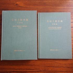 宗田文库目录:《书籍篇》《图版篇》两册合售