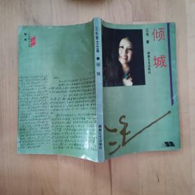 倾城 三毛 湖南文艺出版社