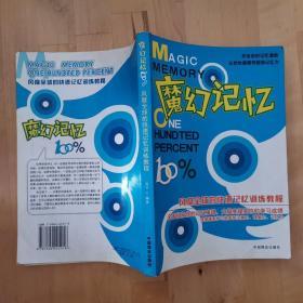 魔幻记忆 100% （风靡全球的快速记忆训练教程）