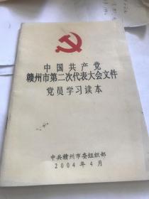 中国共产党赣州市第二次代表大会文件党员学习读本。