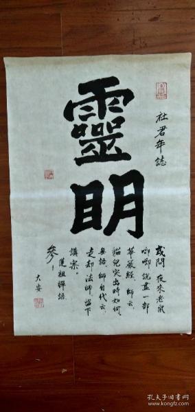 大安法师书法灵明