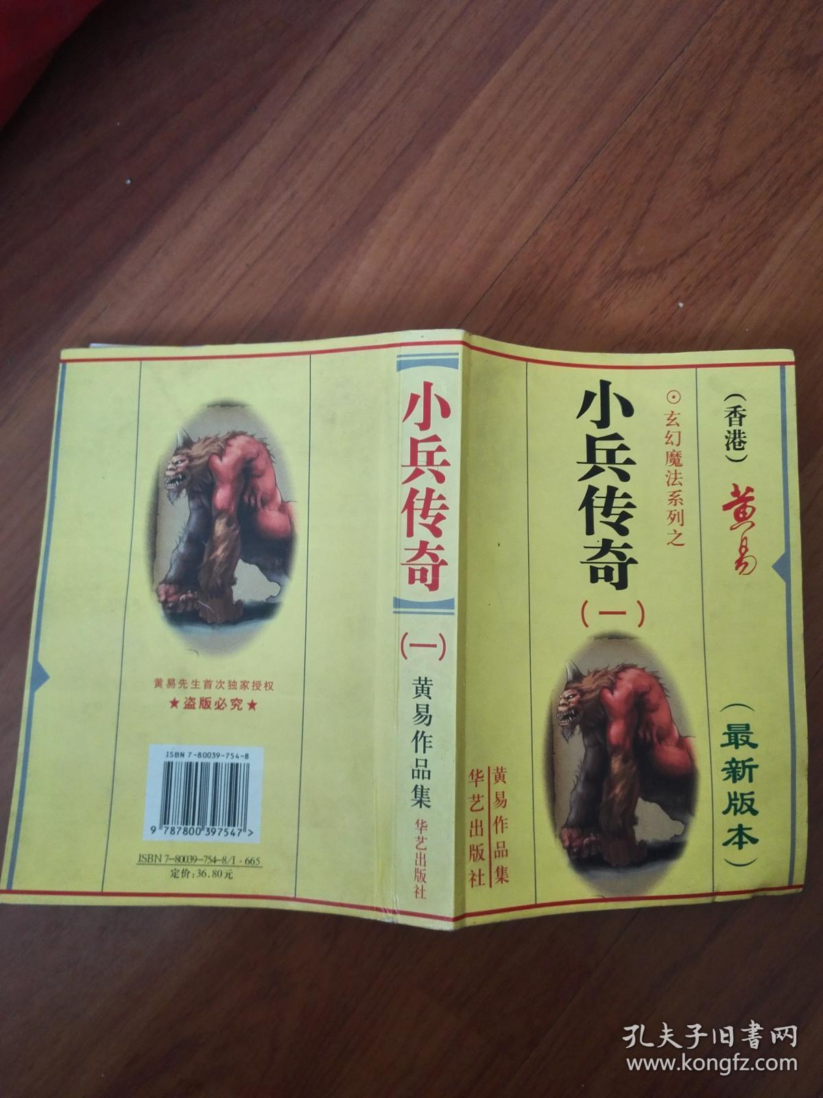 黄易作品集：小兵传奇 一 最新版本 黄易著（品佳，厚本）