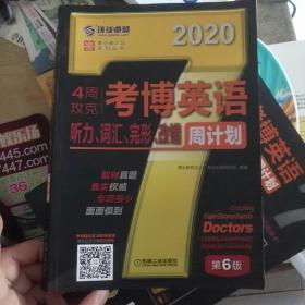 2020考博英语听力，词汇完形改错周计划