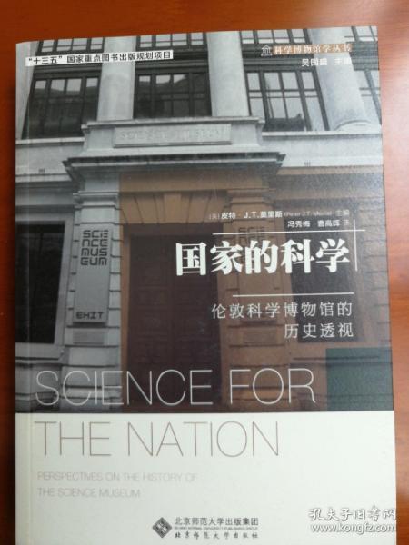 国家的科学 : 伦敦科学博物馆的历史透视