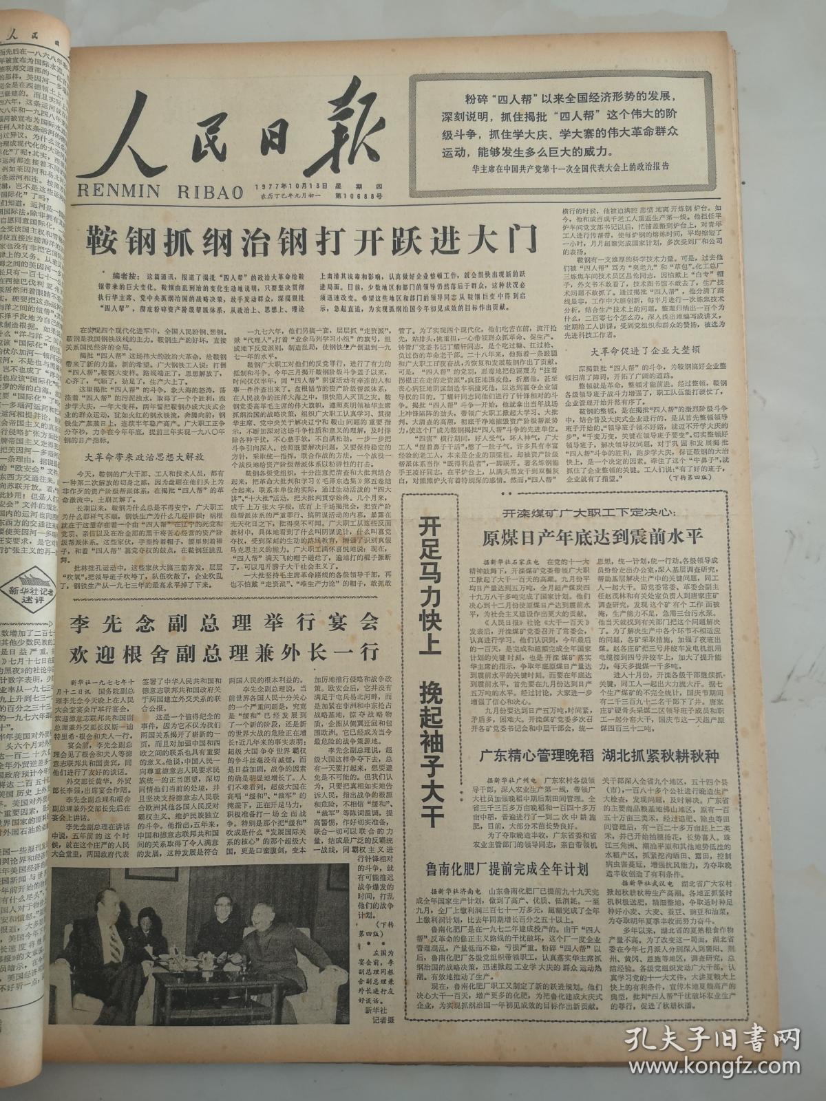 1977年10月13日人民日报   鞍钢抓纲治钢打开跃进大门