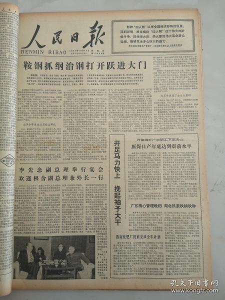 1977年10月13日人民日报   鞍钢抓纲治钢打开跃进大门