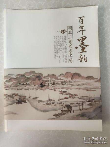 百年墨韵