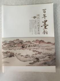 百年墨韵