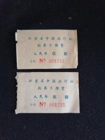 九十年代 江苏省中国旅行社购票手续费 2页