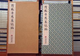 楷书隋代苏孝慈墓志铭隋苏慈墓志铭楷书碑帖毛笔字初学者入门书法练字帖毛笔字书法教程书籍历代碑帖法书选