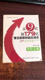 从9亿到179亿像百丽那样疯狂成长