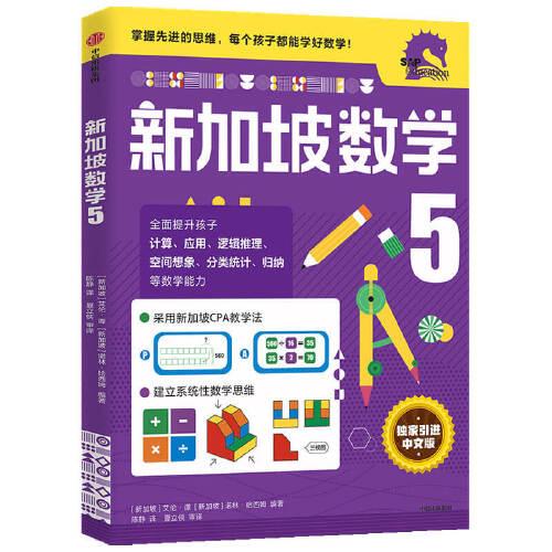 新加坡数学中文版5年级