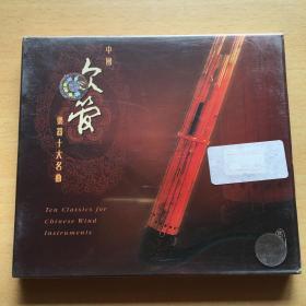 中图原版-民乐 吹管 管子 中国器乐十大名曲 CD 全新未拆