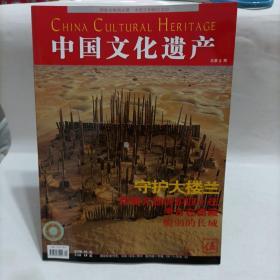 中国文化遗产 2005 5  总第9期
