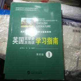 英国文学史及选读学习指南2（重排版）