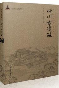中国古建筑丛书：四川古建筑