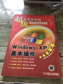 超级容易学电脑：Windows XP基本操作