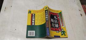 无店铺贩卖:跨世纪营销新利器