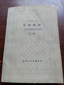 亨利四世 下册