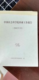 中国社会科学院科研工作报告（2002年度）