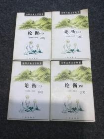 中华古典文学丛书.论衡（1.2.3.4 ）