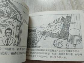 大后方，神秘的使者，连环画，1984年一版一印