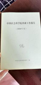 中国社会科学院科研工作报告（2000年度）