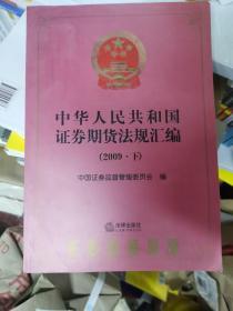 中华人民共和国证券期货法规汇编（2009?下）