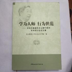 学为人师行为世范：庆祝许嘉璐先生从教50周年学术研讨会论文集