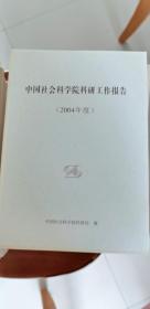 中国社会科学院科研工作报告（2004年度）