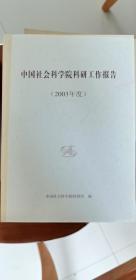 中国社会科学院科研工作报告（2003年度）