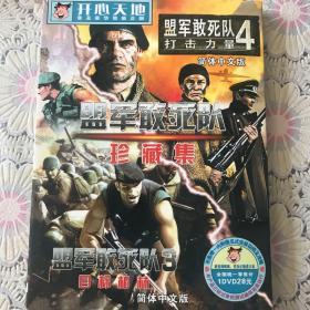盟军敢死队3、4（珍藏集）简体中文版1DVD游戏软件光碟