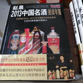 赵晨2013年中国名酒拍卖年鉴