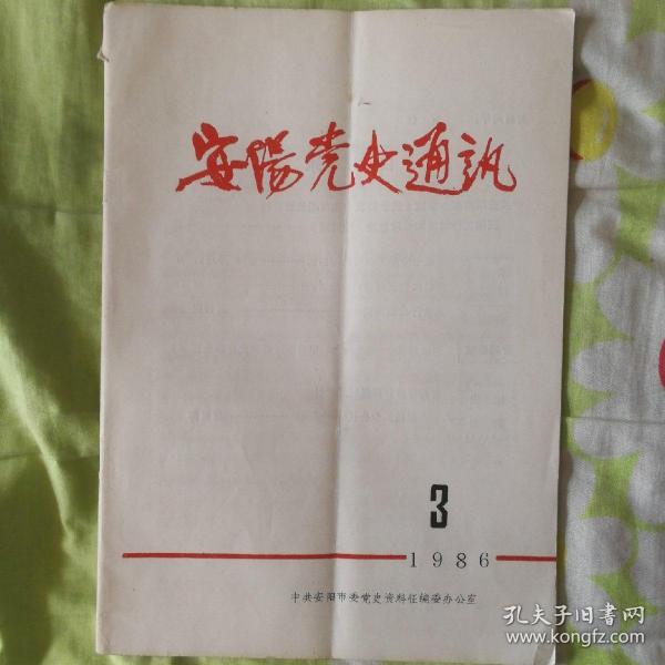 （河南省）安阳党史通讯 1986-3---（16开平装 1986年7月一版一印）