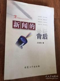 点击查看原图 正版    新闻的背后【作者签赠本;保真】一版一印