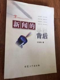 正版    新闻的背后【作者签赠本;保真】一版一印