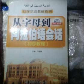 自学培训教材系列·从字母到阿拉伯语会话：初级教程