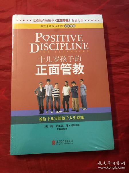 十几岁孩子的正面管教：教给十几岁的孩子人生技能 9787550225923 全新塑封