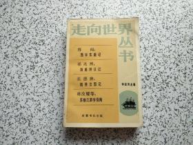 走向世界丛书 容闳：西学东渐记 祁兆熙：游美洲日记 张]德彝：随使法国记 林汝耀等：苏格兰游学指南  一版一印