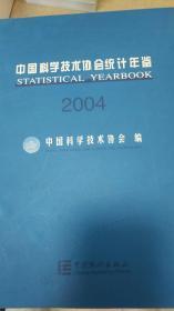 中国科学技术协会统计年鉴（2004）