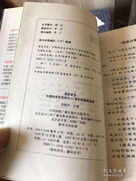 国家安全:中国的安全空间与21世纪的国略选择