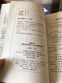 国家安全:中国的安全空间与21世纪的国略选择