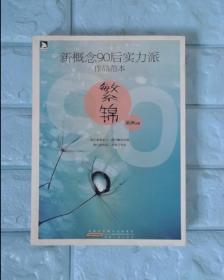 新概念90后实力派作品范本：繁锦