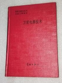 卫星电源技术