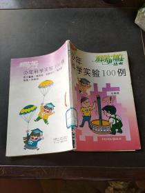 少年科学实验100例