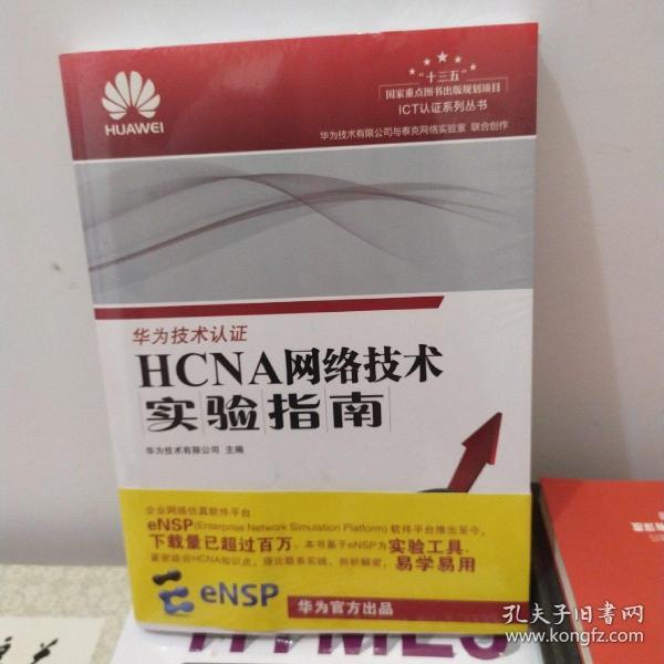 HCNA网络技术实验指南