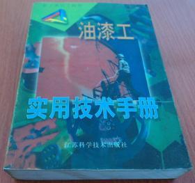 技工系列工具书：油漆工实用技术手册