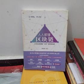 人人都懂区块链：21天从区块链小白到资深玩家