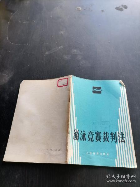 游泳竞赛裁判法