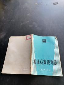 游泳竞赛裁判法